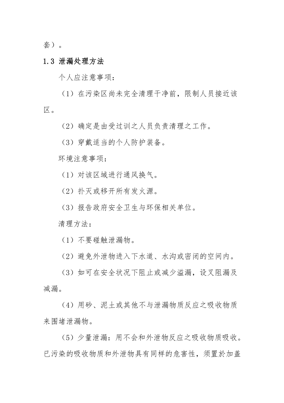 单体厂重大危险源介质泄漏 着火处置要点.doc_第2页