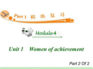 高中英语复习PPT课件：M4Unit12　Womenofachievement.ppt