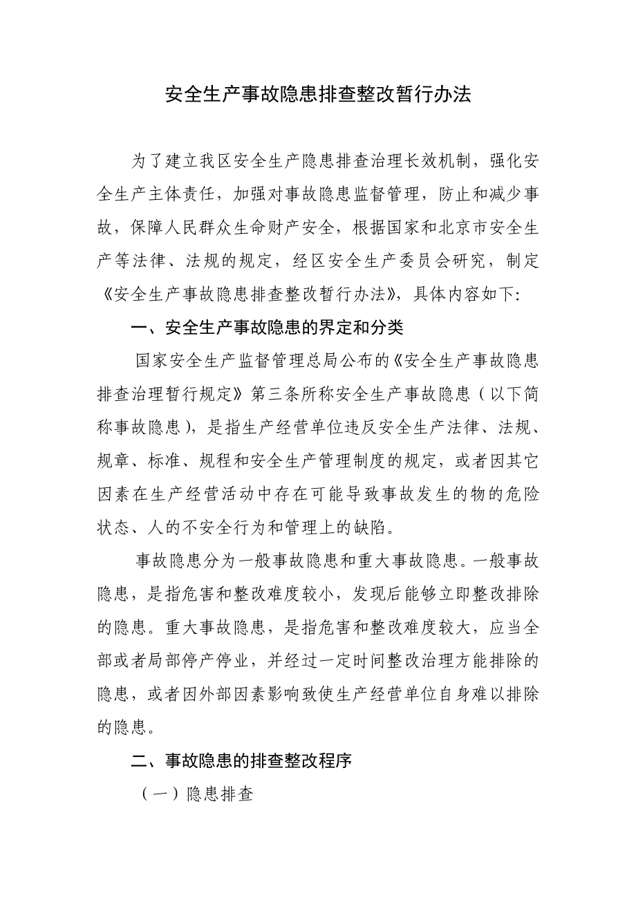 安全生产事故隐患排查整改暂行办法.doc_第1页