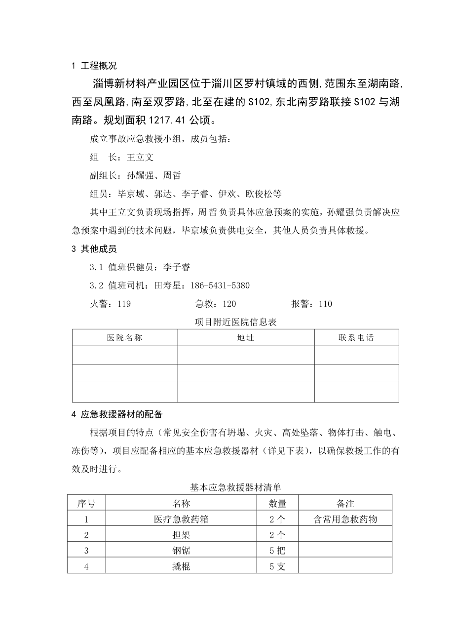 建设工程公司安全生产综合应急救援预案.doc_第2页