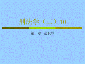 刑法学二10渎职罪.ppt