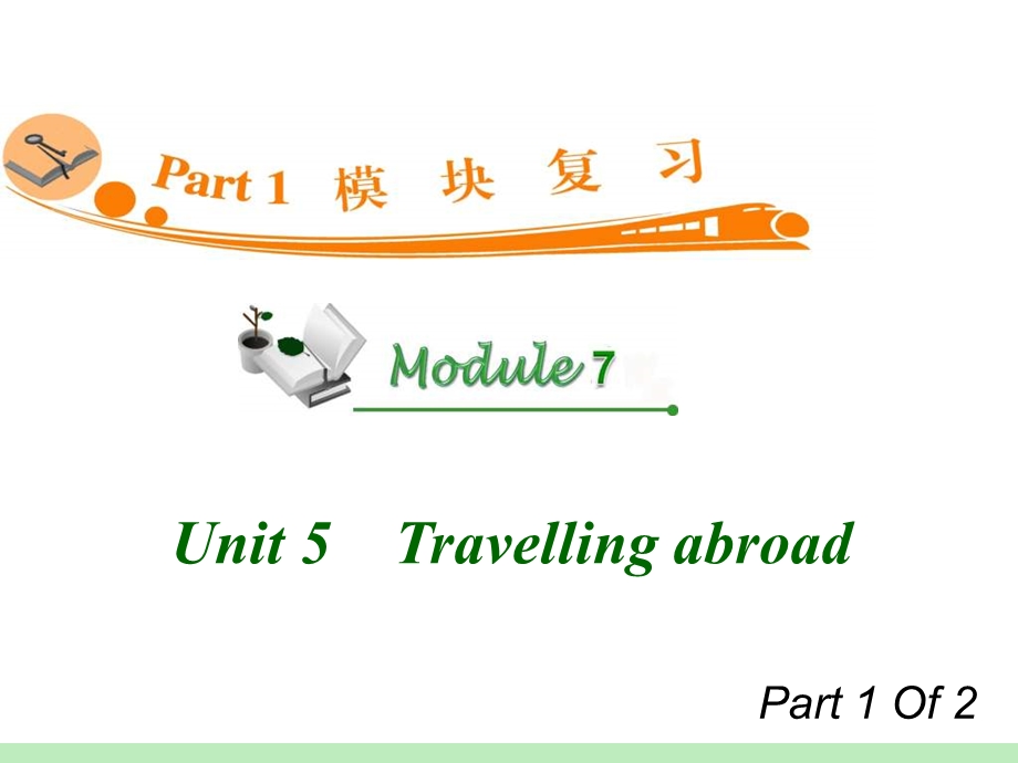 高中英语复习PPT课件：M7Unit51　Travellingabroad.ppt_第1页