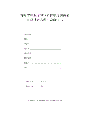 青海省林业厅林木品种审定委员会主要林木品种审定申请书.docx