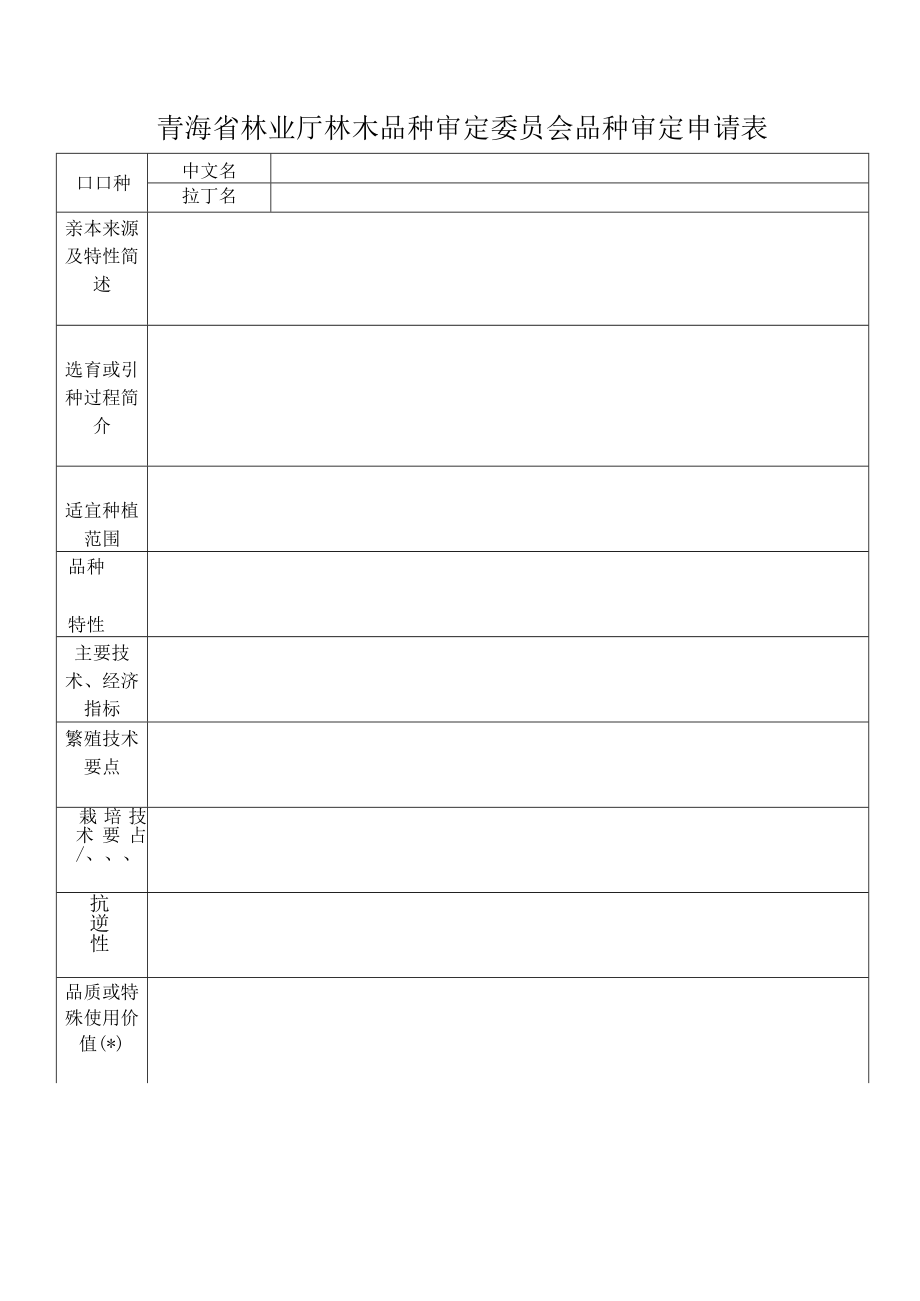 青海省林业厅林木品种审定委员会主要林木品种审定申请书.docx_第2页