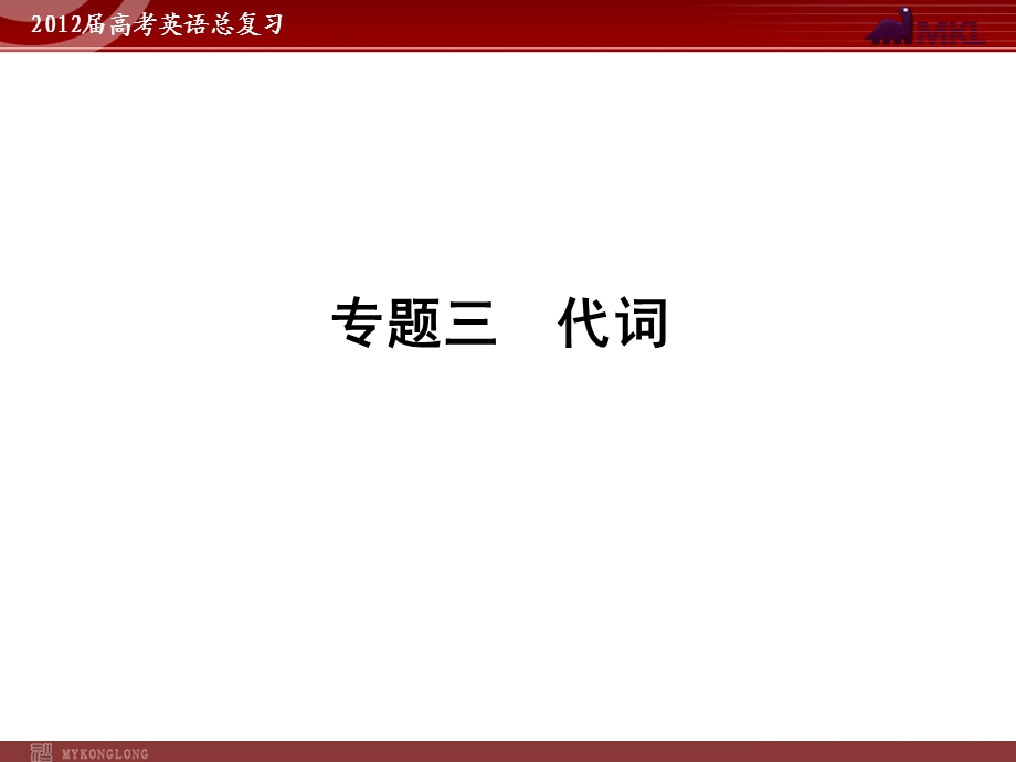 高考英语二轮复习课件：专题3　代词.ppt_第1页