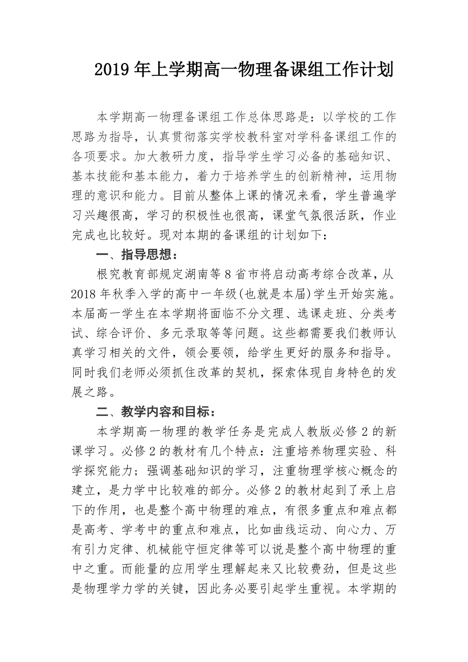 高中上学期物理备课组工作计划.doc_第1页