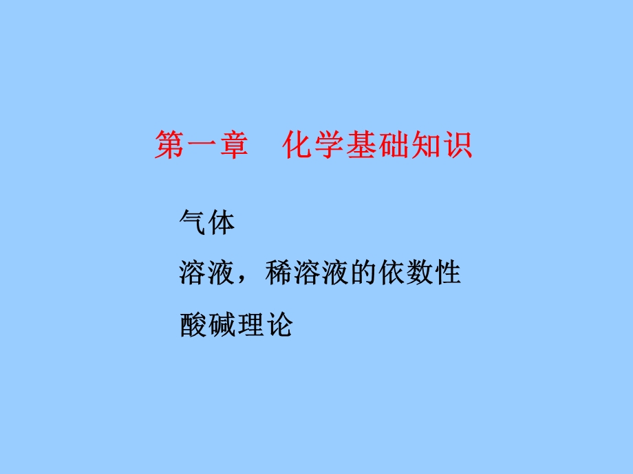 化学基础知识.ppt_第1页