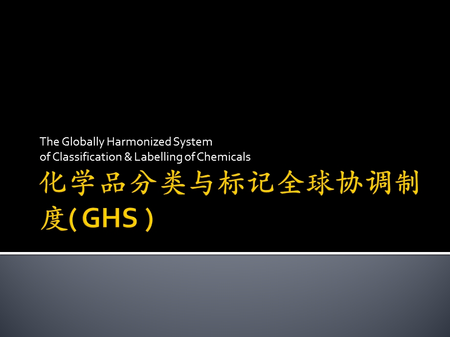 化学品分类与标记全球协调制度GHS.ppt_第1页