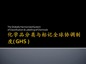 化学品分类与标记全球协调制度GHS.ppt