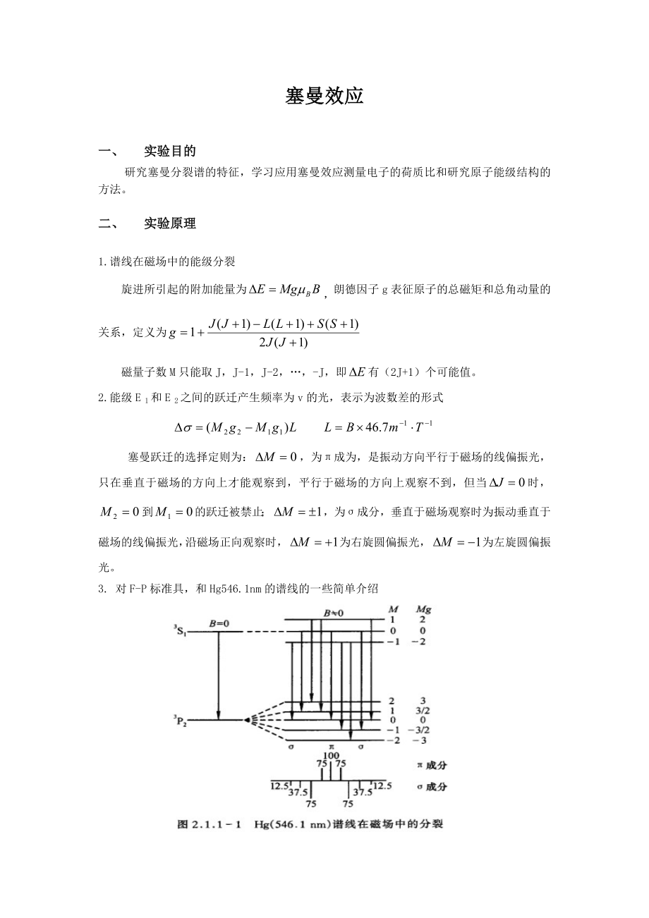 塞曼效应.doc_第1页