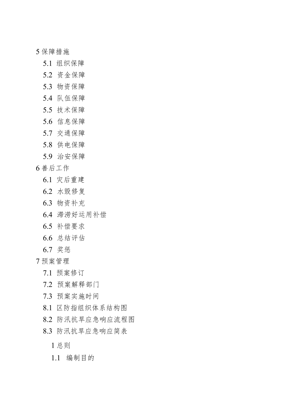 盐城市盐都区防汛抗旱应急预案目录.docx_第3页