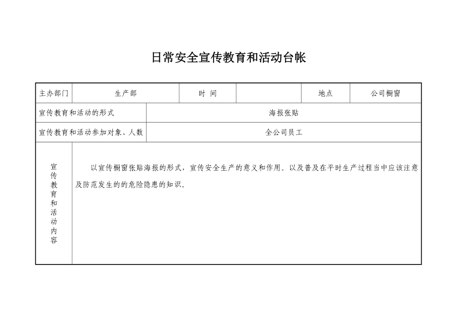 日常安全宣传教育和活动台帐样表.doc_第1页