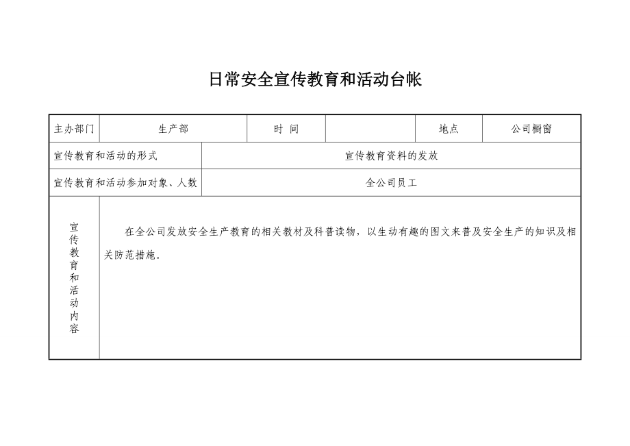 日常安全宣传教育和活动台帐样表.doc_第2页