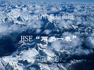 HSE两书一表.ppt