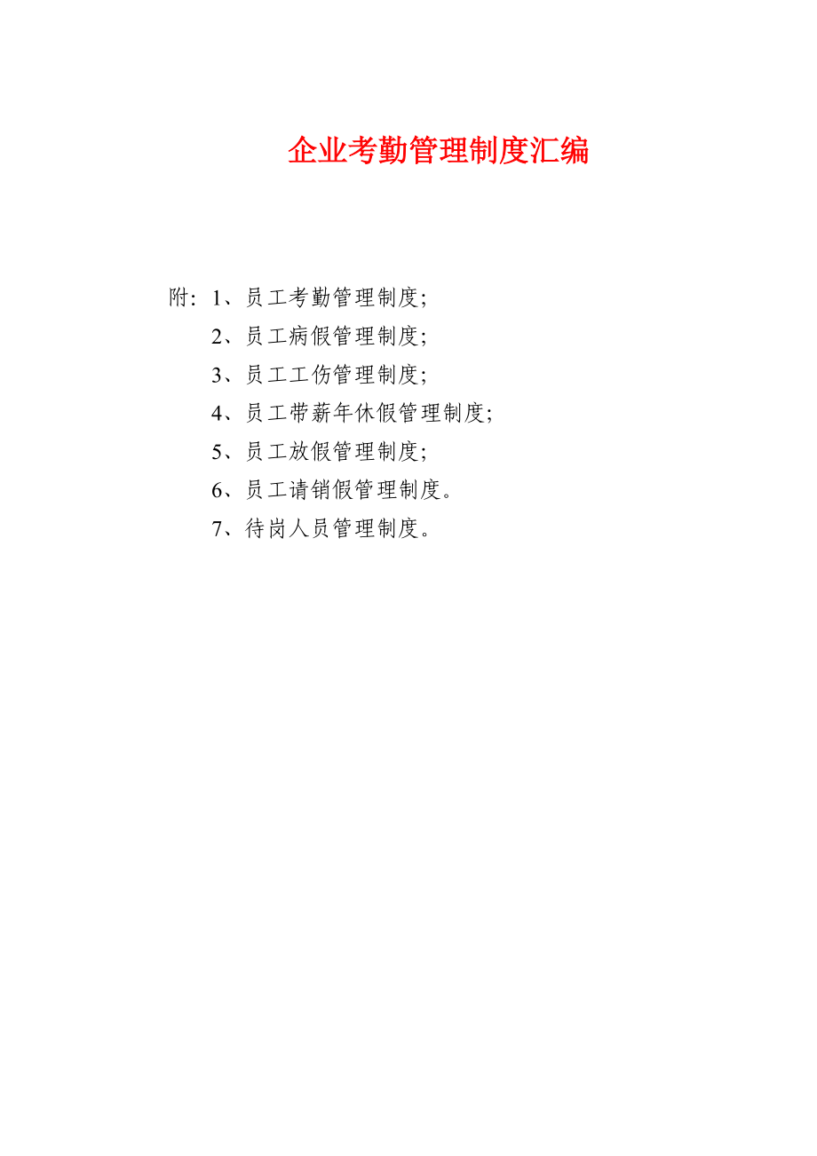 企业考勤管理制度汇编.doc_第1页