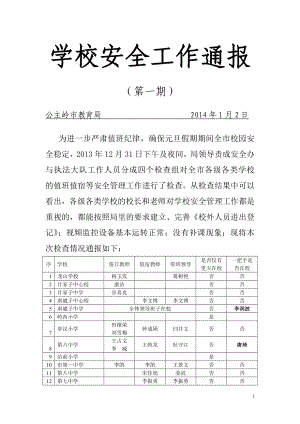 安全工作通报第一期.doc