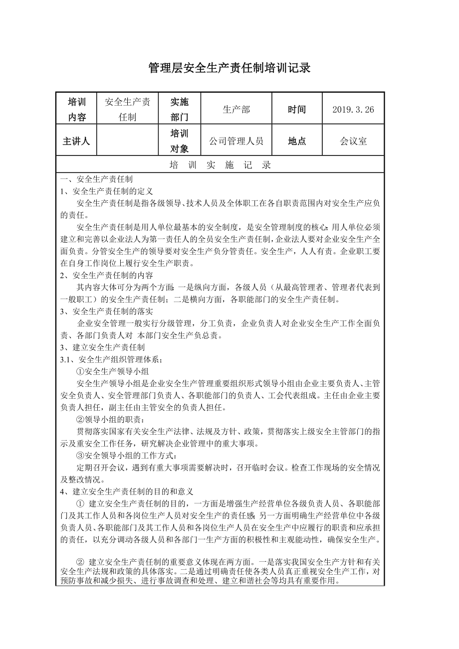 生产企业管理人员安全生产责任制培训记录.doc_第1页