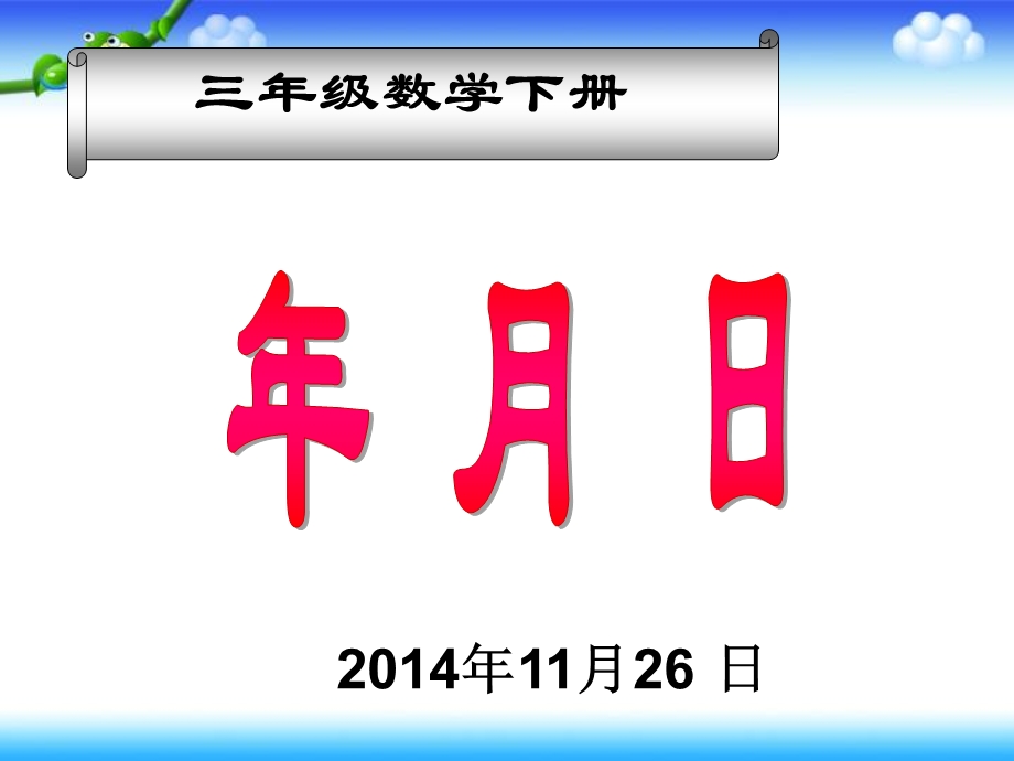 新北师大版三年级上册数学《看日历》PPT课件.ppt_第1页