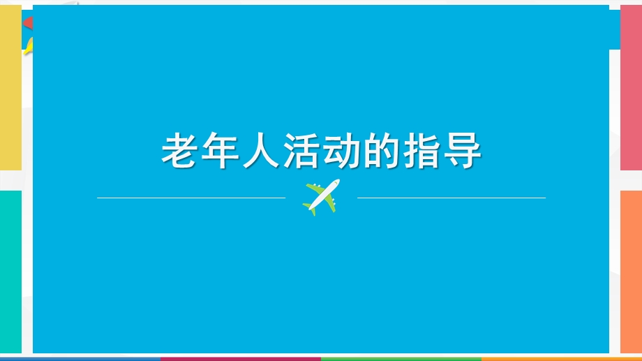 老人活动的指导.pptx_第1页