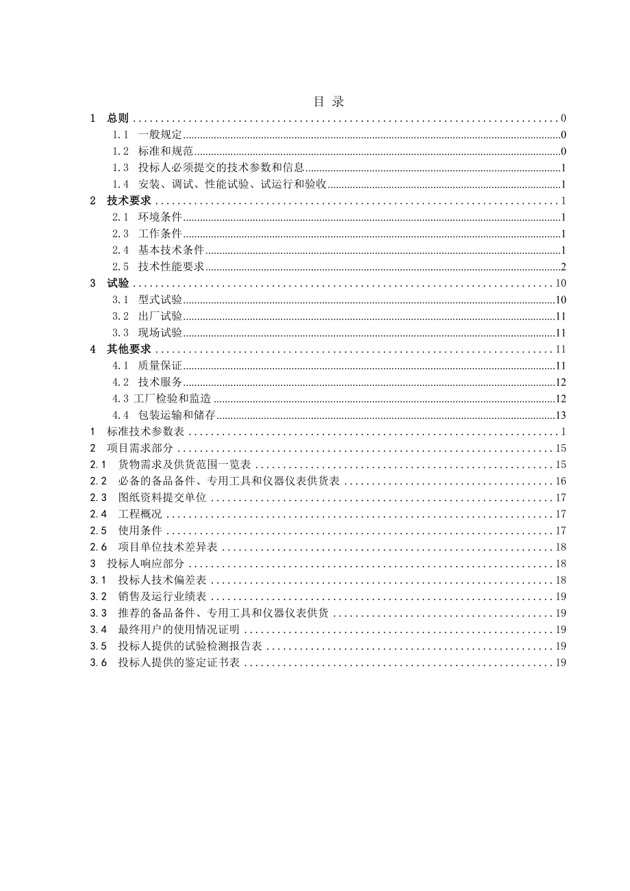 图像监控及安全警卫监视系统技术招标技术规范书2.doc_第3页