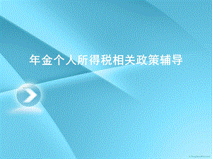 金个人所得税相关政策辅导.ppt