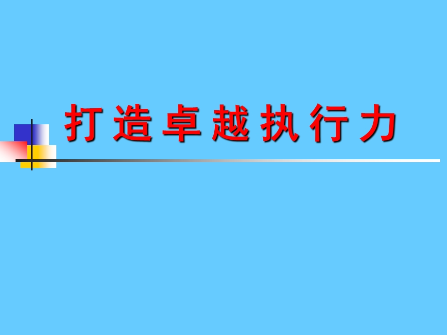 打造卓越执行力.ppt_第1页