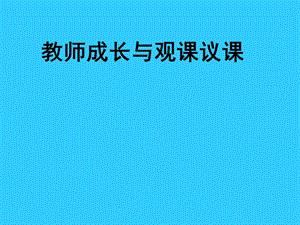 教师成长与观课议课.ppt