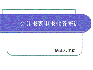 会计报表申报业务培训.ppt