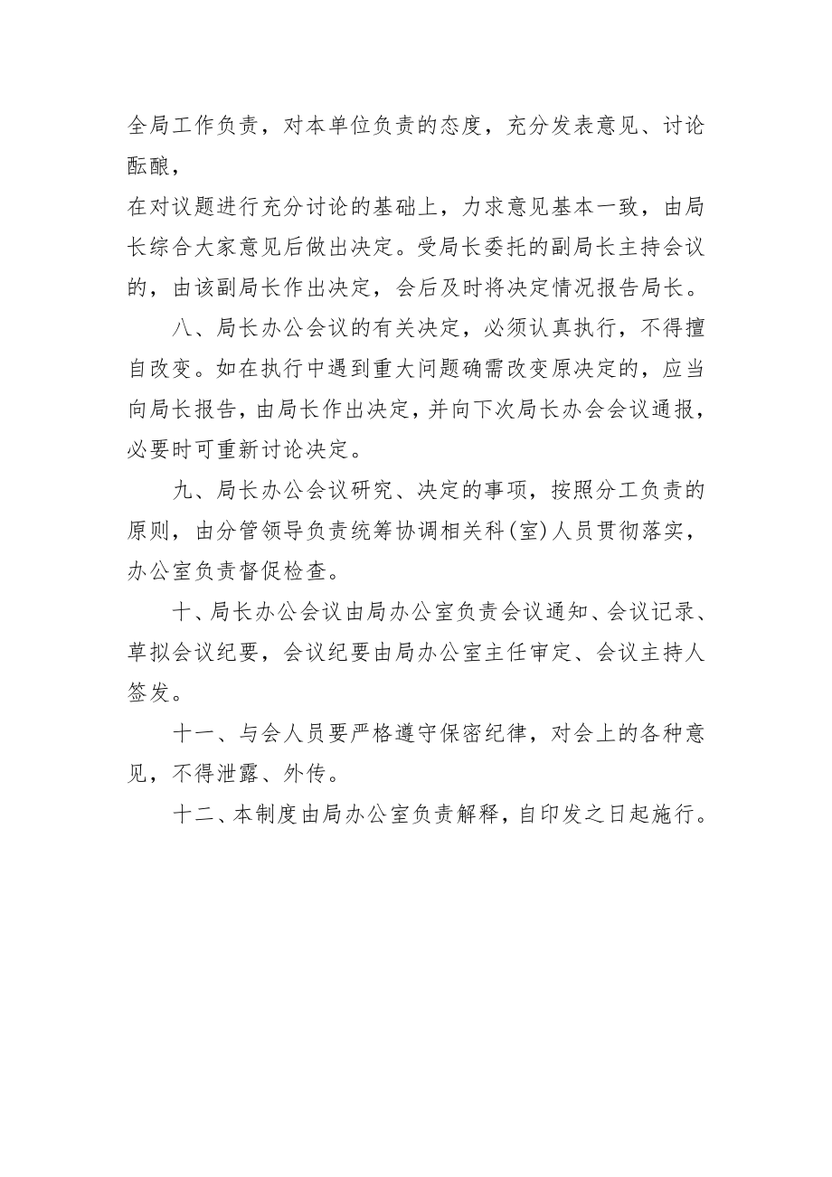 局长办公会议制度.doc_第2页