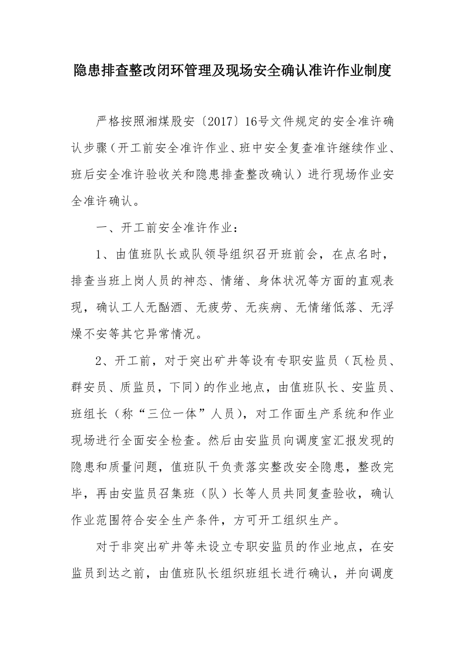 隐患排查整改闭环管理及现场安全确认准许作业制度.doc_第1页