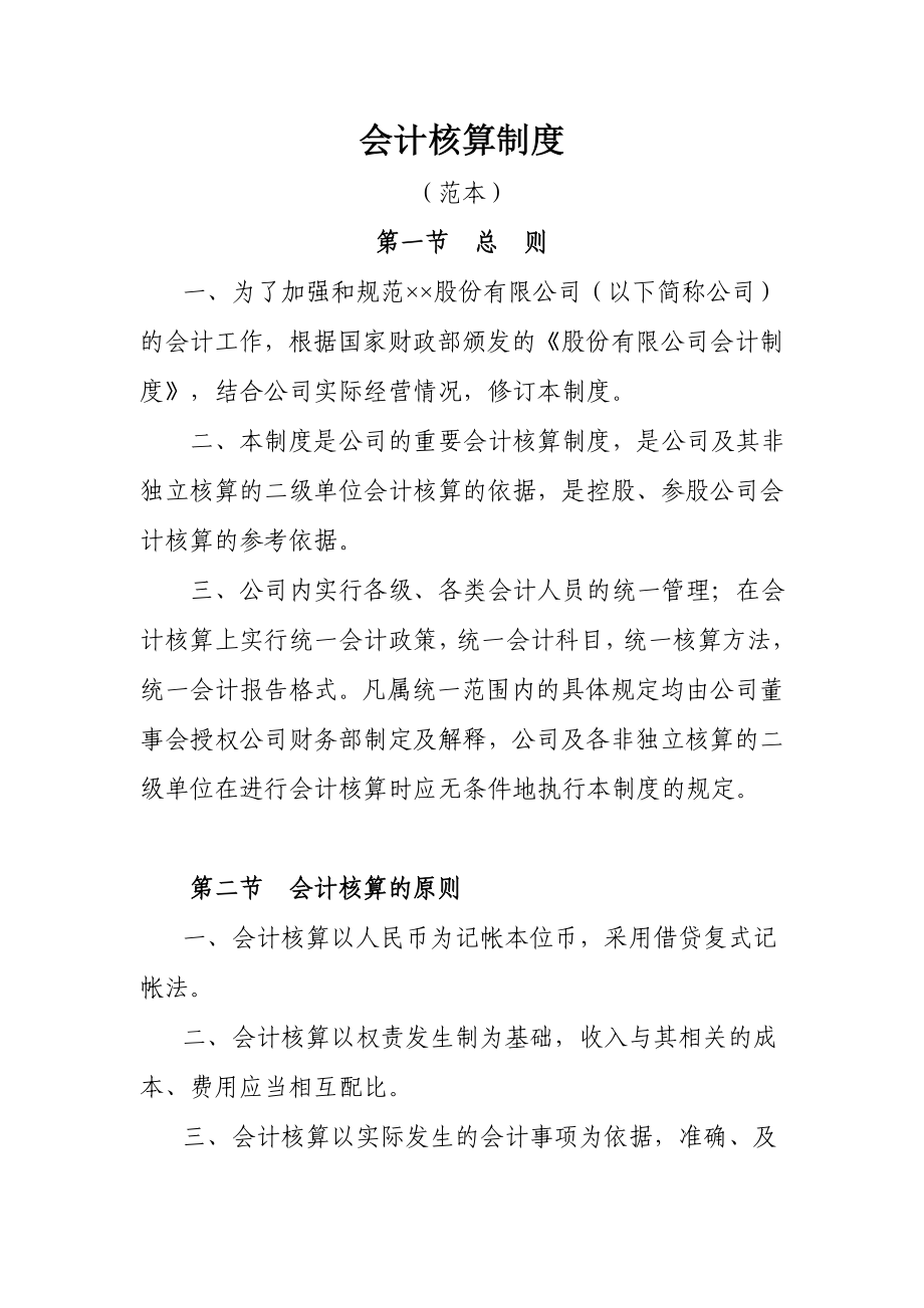 企业会计核算制度范本.doc_第1页