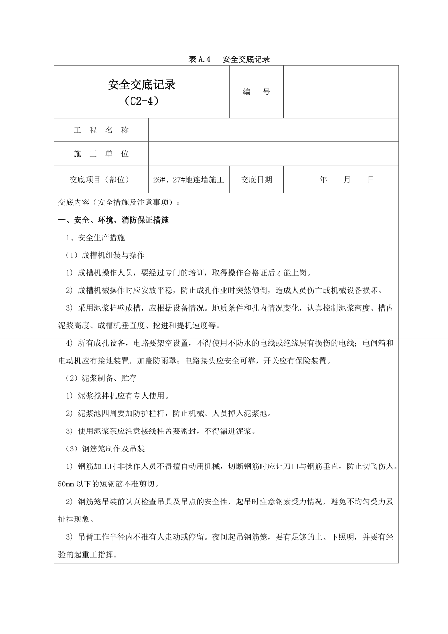 地连墙施工安全交底记录03.doc_第1页