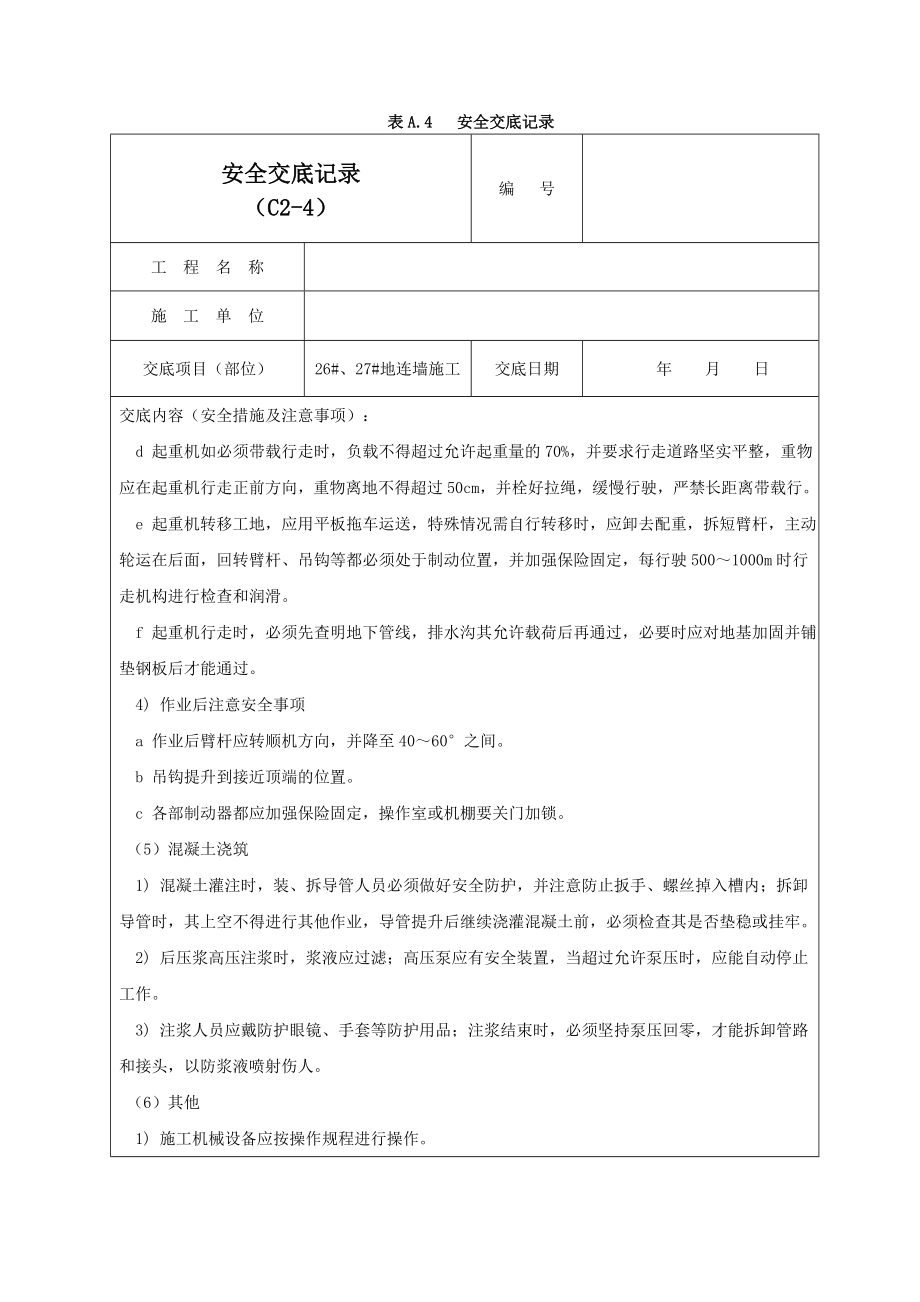 地连墙施工安全交底记录03.doc_第3页