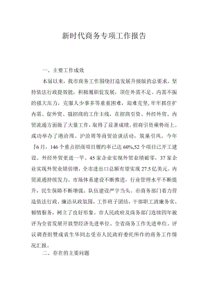 新时代商务专项工作报告.docx