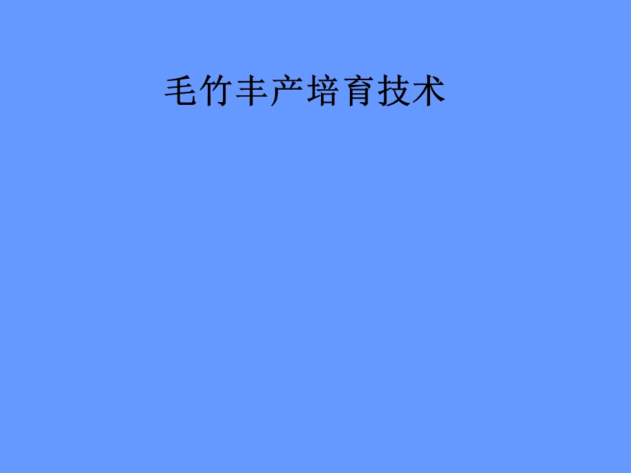 毛竹丰产培育技术.ppt_第1页