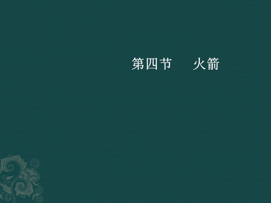 物理：北师大版九年级火箭（课件）.ppt_第1页