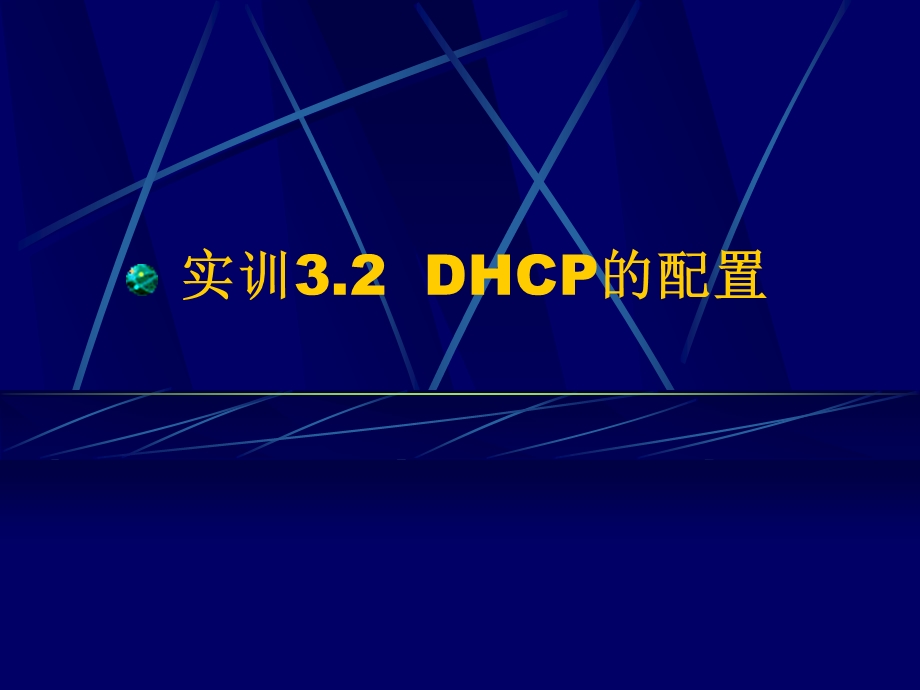 实训32DHCP的配置.ppt_第1页