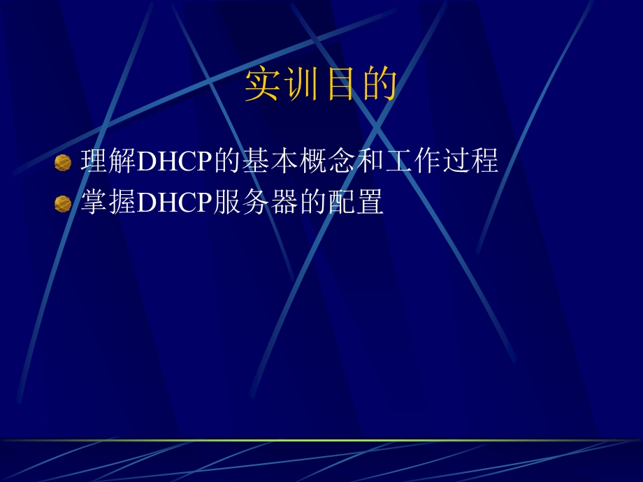 实训32DHCP的配置.ppt_第2页