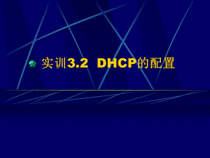 实训32DHCP的配置.ppt