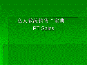 高级私人教练销售宝典.ppt