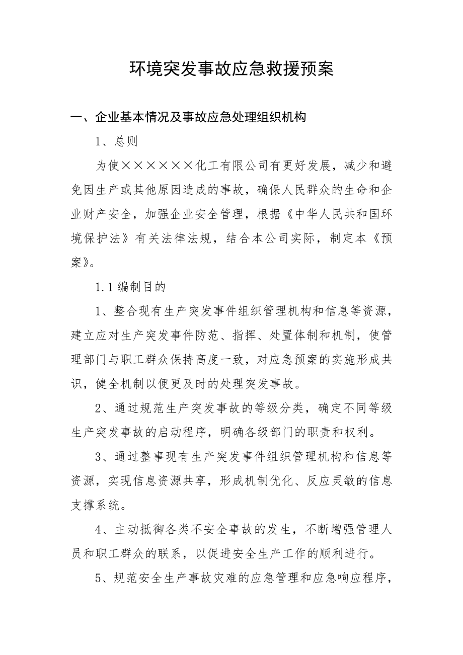 精细化工企业环境突发事故应急救援预案.doc_第2页