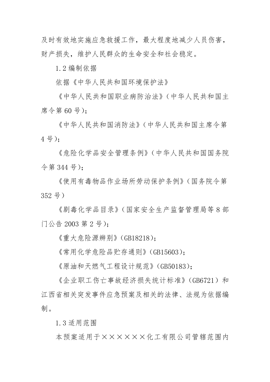 精细化工企业环境突发事故应急救援预案.doc_第3页