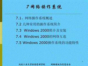 计算机网络操作系统.ppt