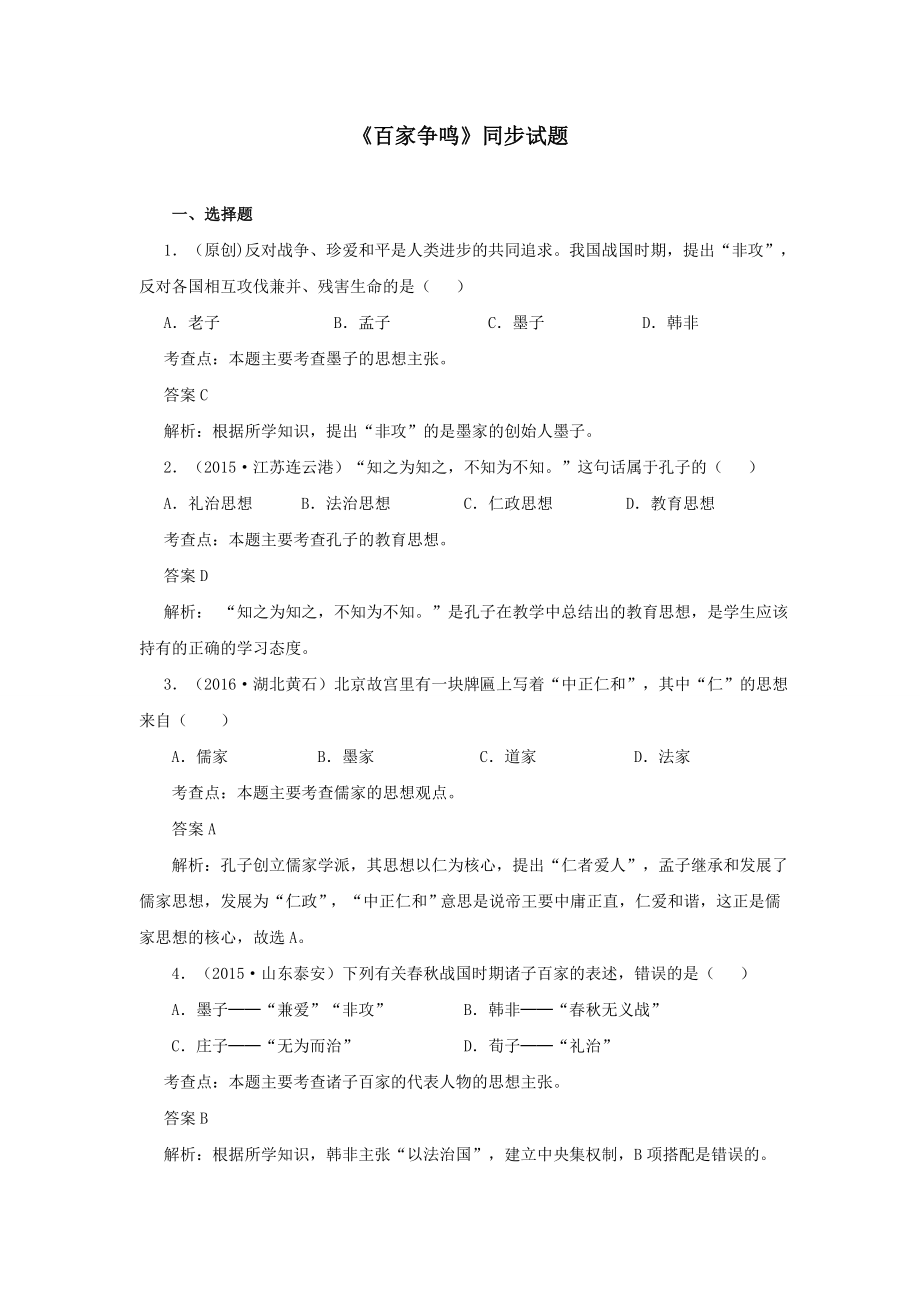 百家争鸣同步试题.doc_第1页