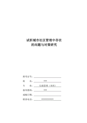 试析城市社区管理中存在的问题与对策研究.doc