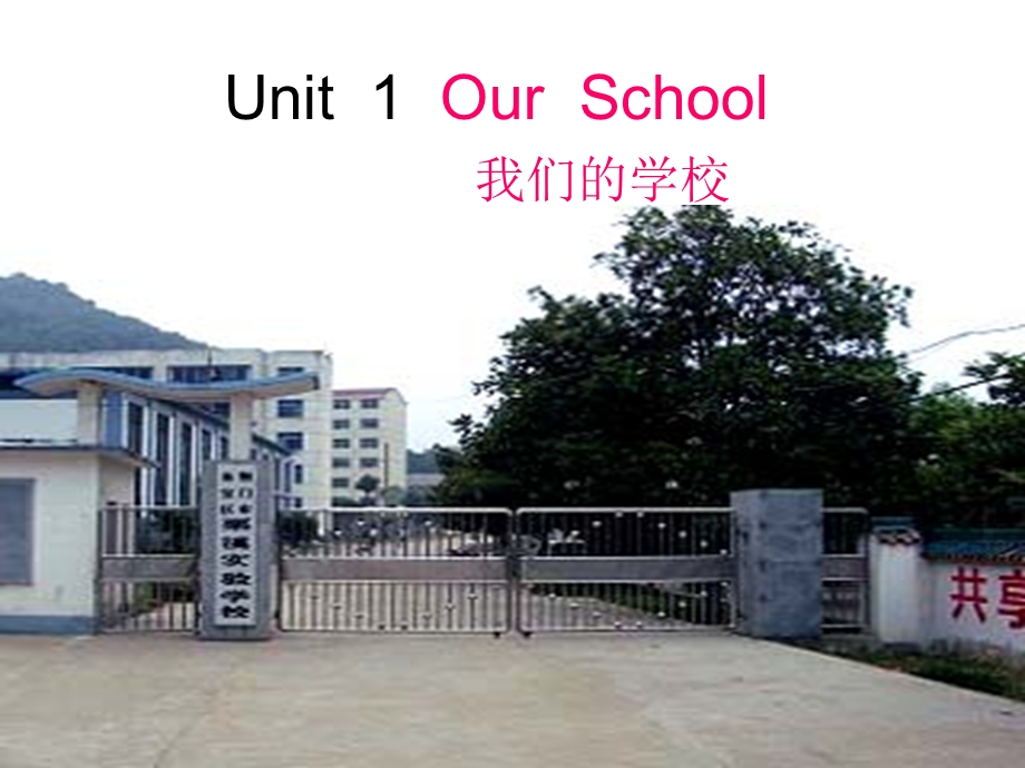 新版PEP小学英语四年级下册Unit_1__Our_School_第3课时.ppt_第1页