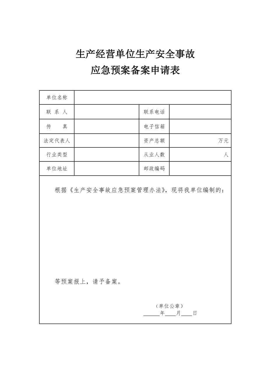 生产安全事故应急预案备案申请表.doc_第1页