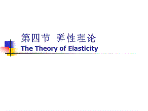 第四节弹性理论TheTheoryofElasticity.ppt