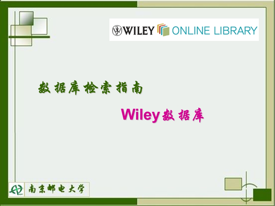 数据库检索指南Wiley数据库.ppt_第1页