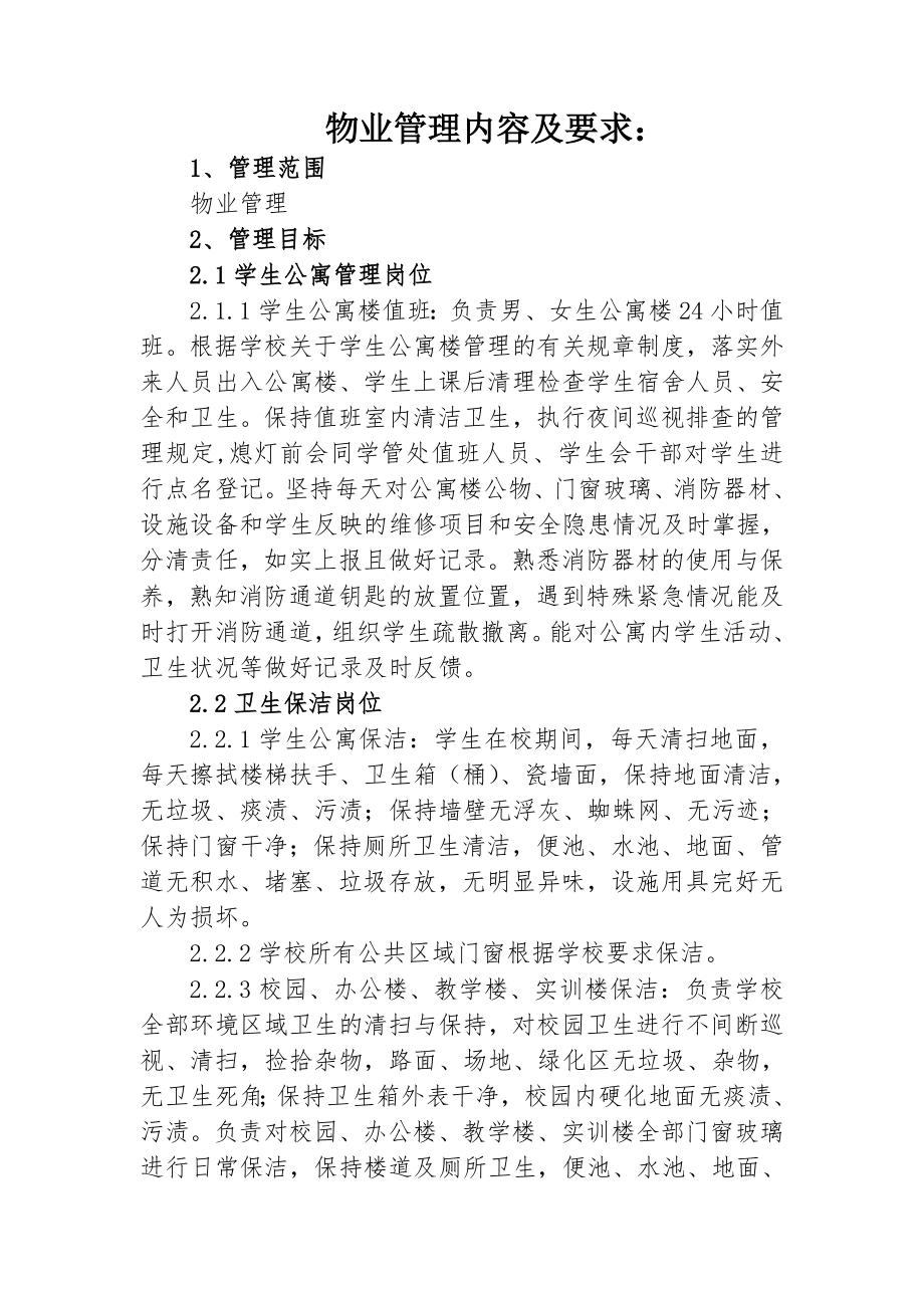 物业管理内容及要求.doc_第1页